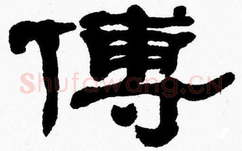 傅字张森毛笔隶书书法写法,摘自张森毛笔隶书书法作品