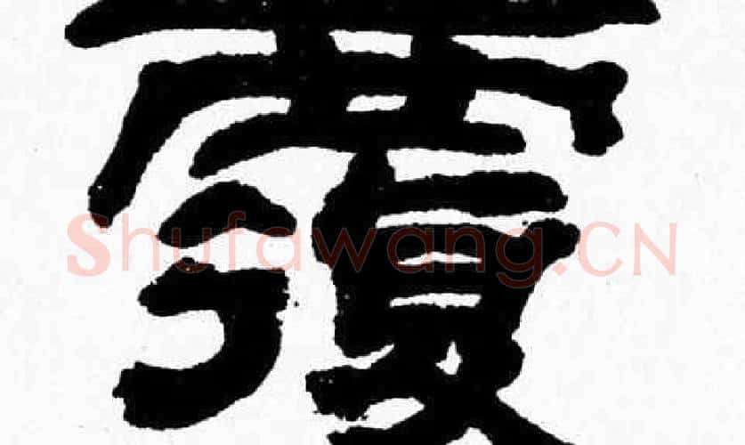 覆字张森毛笔隶书书法写法,摘自张森毛笔隶书书法作品