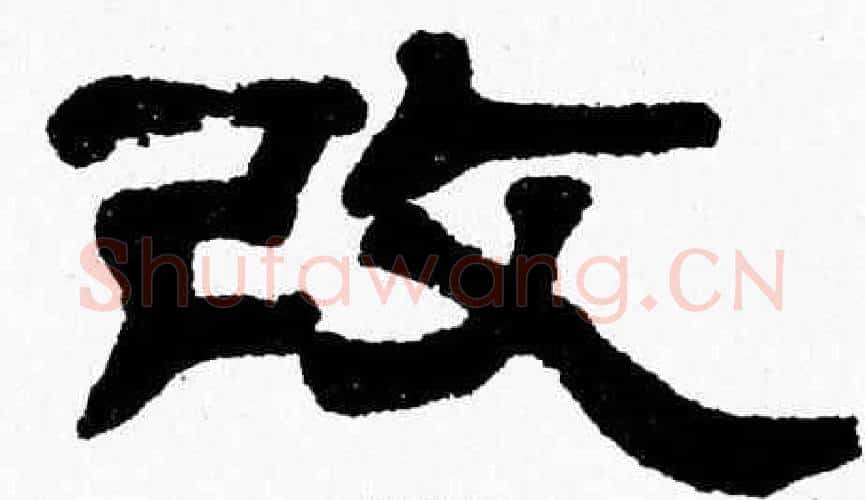 改字张森毛笔隶书书法写法,摘自张森毛笔隶书书法作品
