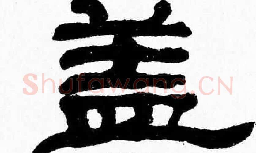 盖字张森毛笔隶书书法写法,摘自张森毛笔隶书书法作品