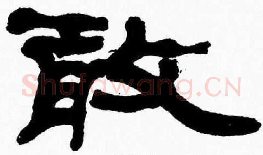 敢字张森毛笔隶书书法写法,摘自张森毛笔隶书书法作品