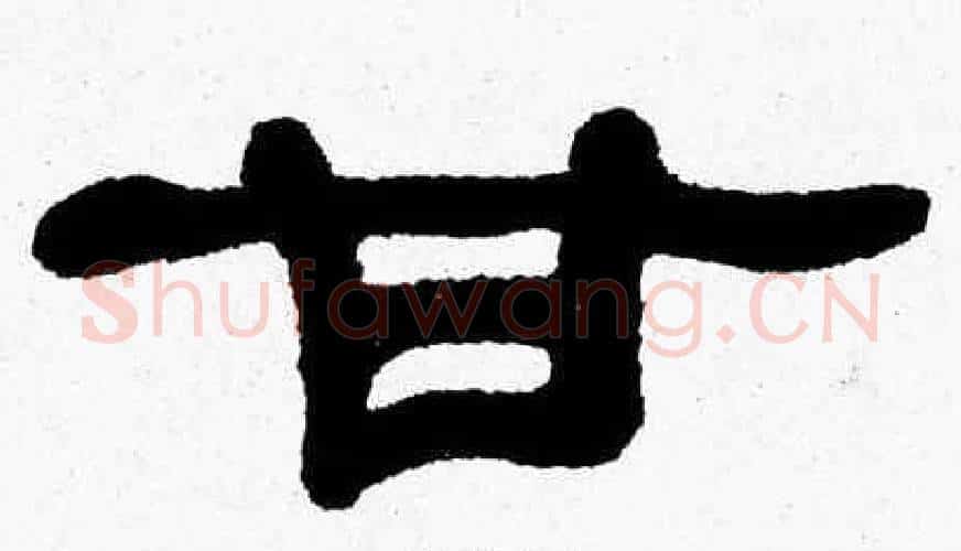 甘字张森毛笔隶书书法写法,摘自张森毛笔隶书书法作品