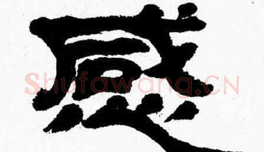 感字张森毛笔隶书书法写法,摘自张森毛笔隶书书法作品