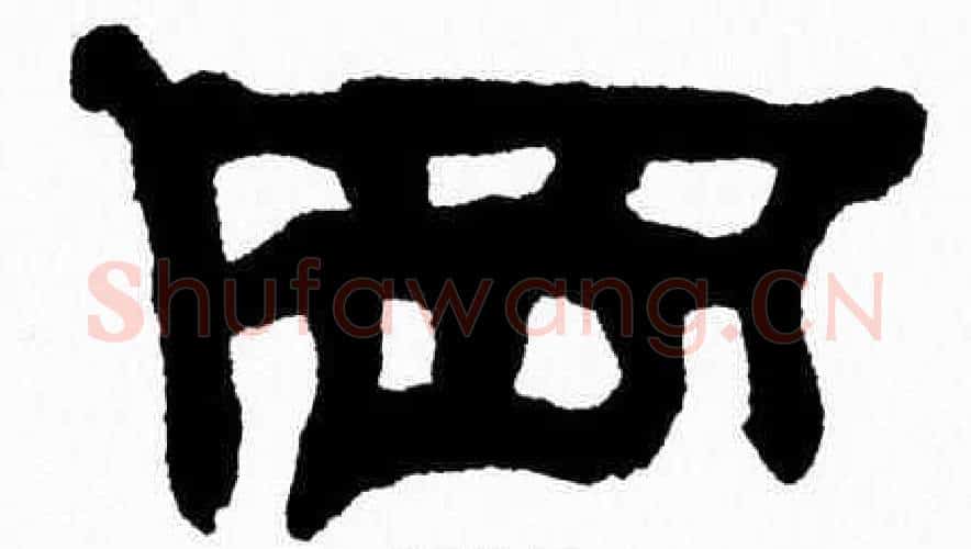 岡字张森毛笔隶书书法写法,摘自张森毛笔隶书书法作品