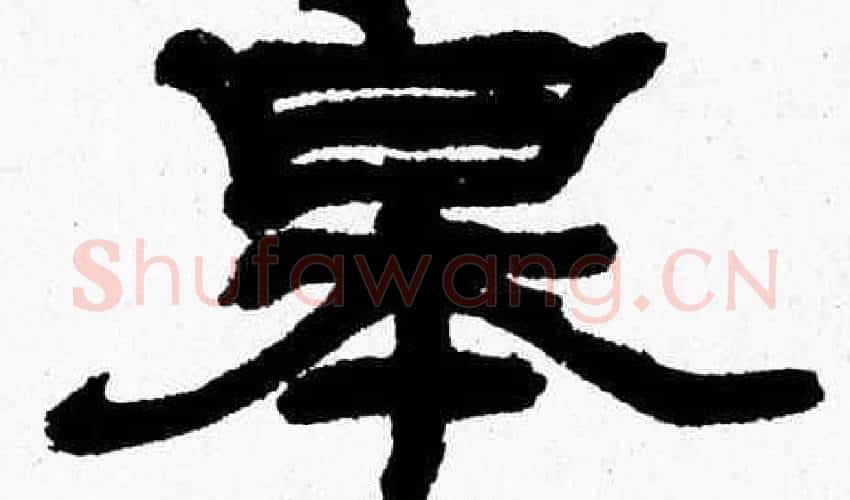 皋字张森毛笔隶书书法写法,摘自张森毛笔隶书书法作品