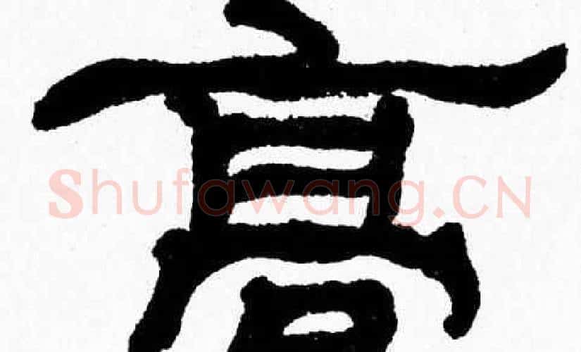 髙字张森毛笔隶书书法写法,摘自张森毛笔隶书书法作品