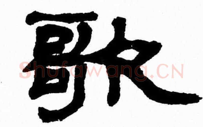 歌字张森毛笔隶书书法写法,摘自张森毛笔隶书书法作品