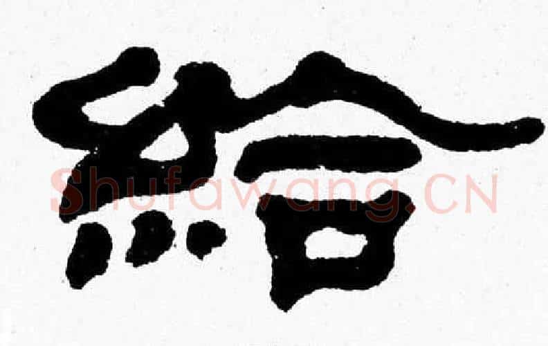 給字张森毛笔隶书书法写法,摘自张森毛笔隶书书法作品