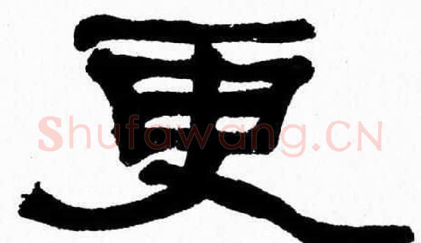 更字张森毛笔隶书书法写法,摘自张森毛笔隶书书法作品