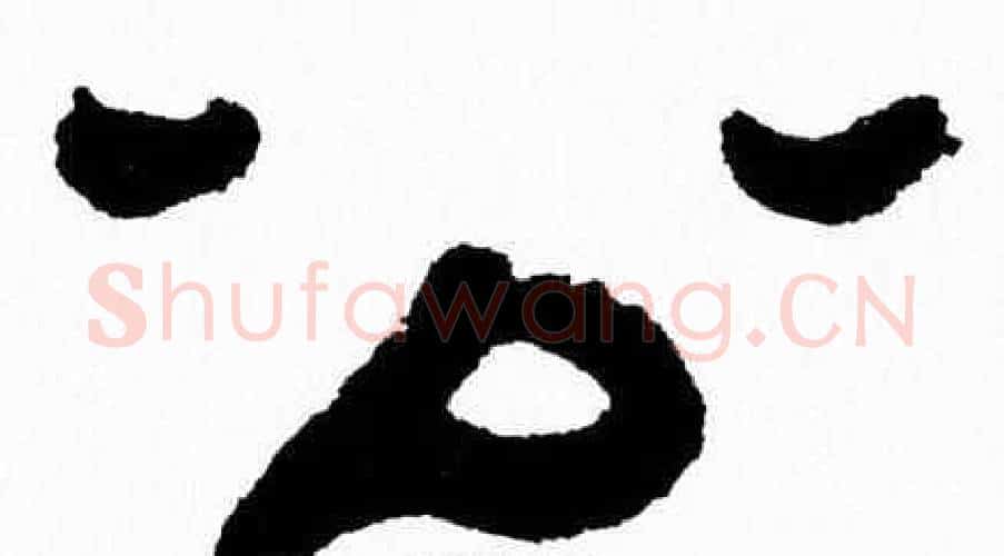 公字张森毛笔隶书书法写法,摘自张森毛笔隶书书法作品