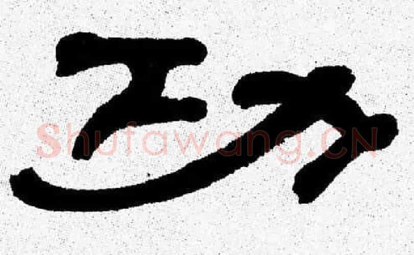 功字张森毛笔隶书书法写法,摘自张森毛笔隶书书法作品