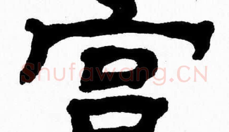 宫字张森毛笔隶书书法写法,摘自张森毛笔隶书书法作品
