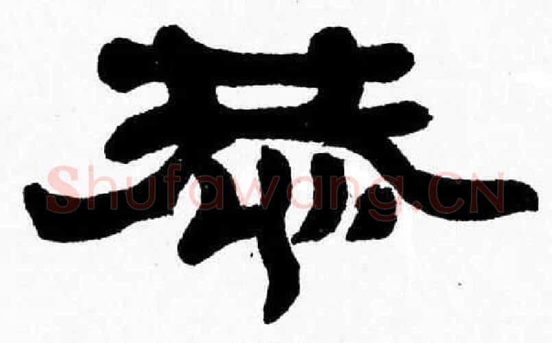 恭字张森毛笔隶书书法写法,摘自张森毛笔隶书书法作品