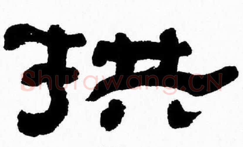 拱字张森毛笔隶书书法写法,摘自张森毛笔隶书书法作品
