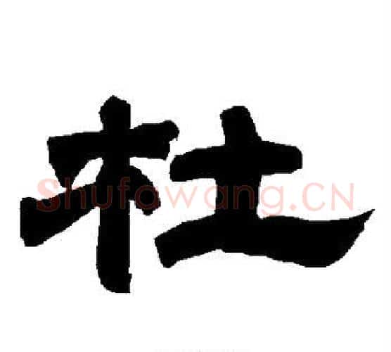 杜字唐玄宗毛笔隶书书法写法,摘自唐玄宗毛笔隶书书法作品