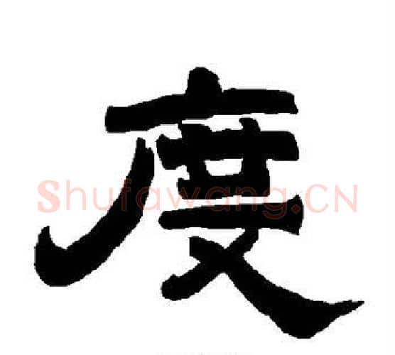 度字唐玄宗毛笔隶书书法写法,摘自唐玄宗毛笔隶书书法作品