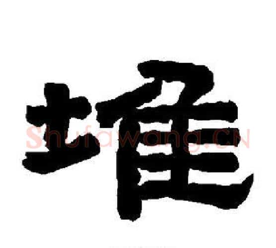 堆字唐玄宗毛笔隶书书法写法,摘自唐玄宗毛笔隶书书法作品