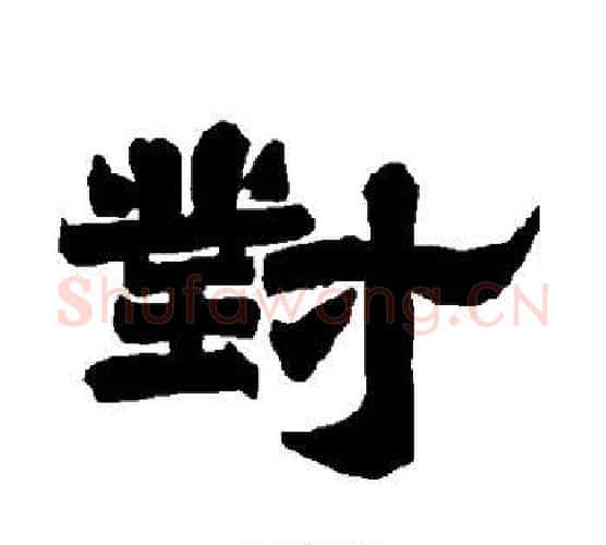 对字唐玄宗毛笔隶书书法写法,摘自唐玄宗毛笔隶书书法作品