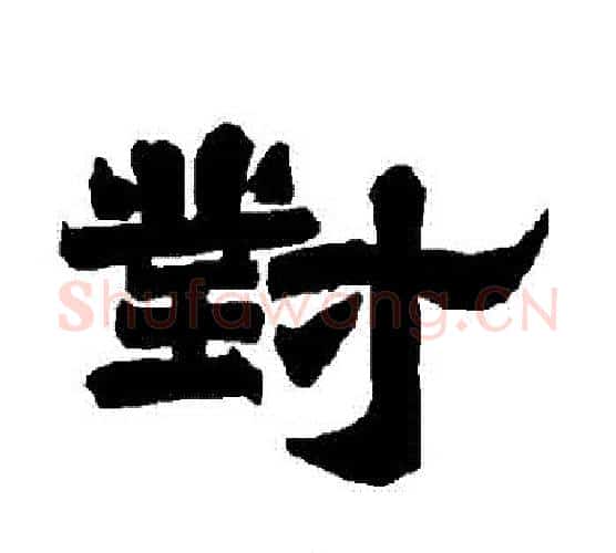 對字唐玄宗毛笔隶书书法写法,摘自唐玄宗毛笔隶书书法作品