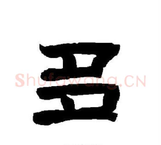 多字唐玄宗毛笔隶书书法写法,摘自唐玄宗毛笔隶书书法作品