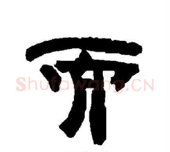 而字唐玄宗毛笔隶书书法写法,摘自唐玄宗毛笔隶书书法作品