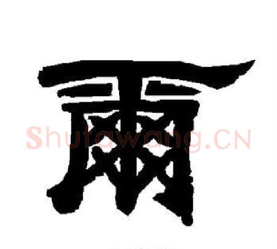 尔字唐玄宗毛笔隶书书法写法,摘自唐玄宗毛笔隶书书法作品