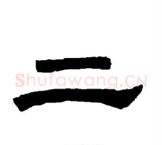 二字唐玄宗毛笔隶书书法写法,摘自唐玄宗毛笔隶书书法作品