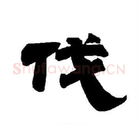 伐字唐玄宗毛笔隶书书法写法,摘自唐玄宗毛笔隶书书法作品