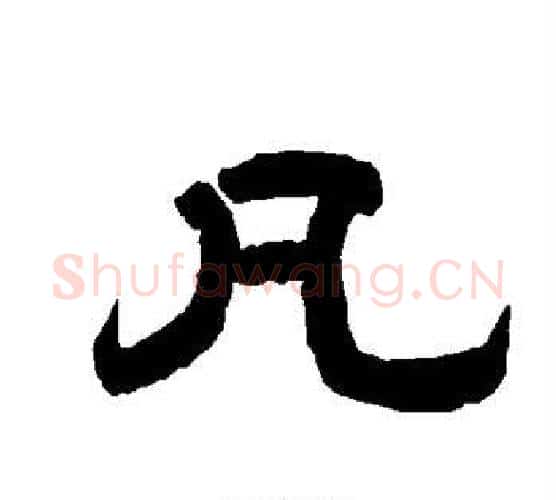 凡字唐玄宗毛笔隶书书法写法,摘自唐玄宗毛笔隶书书法作品
