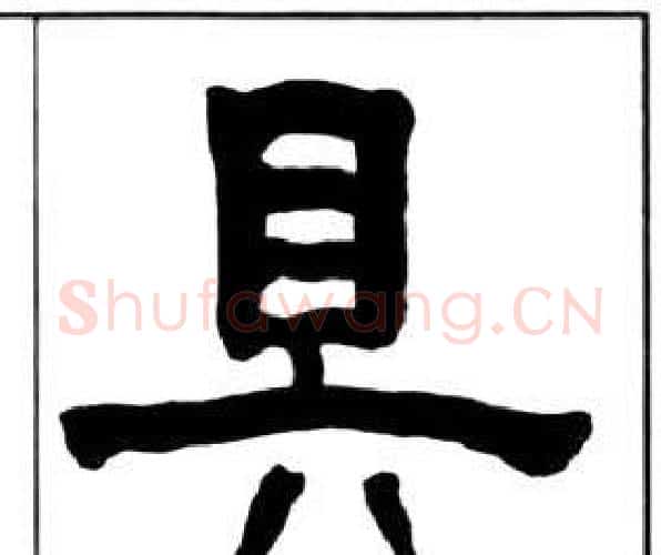 具字王福庵毛笔隶书书法写法,摘自千字文