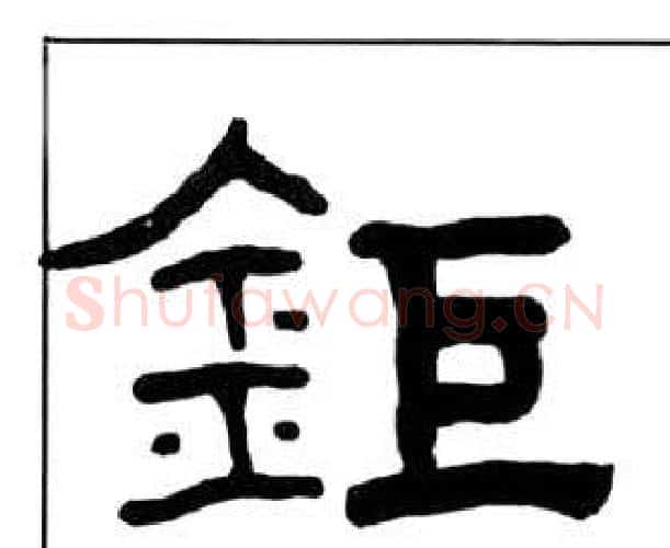 鉅字王福庵毛笔隶书书法写法,摘自千字文