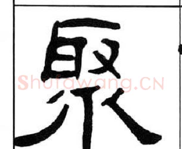 聚字王福庵毛笔隶书书法写法,摘自千字文