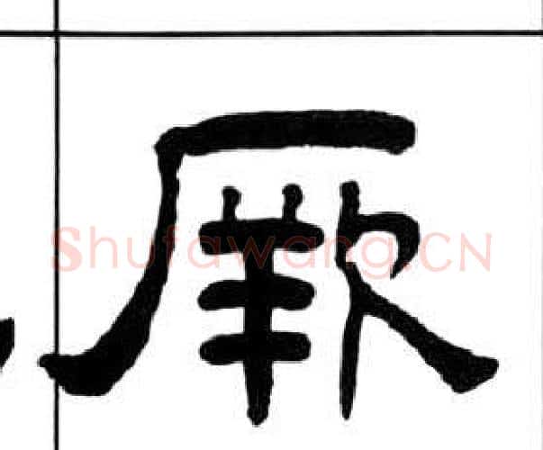 厥字王福庵毛笔隶书书法写法,摘自千字文