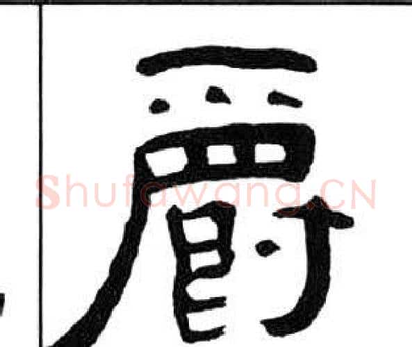 爵字王福庵毛笔隶书书法写法,摘自千字文