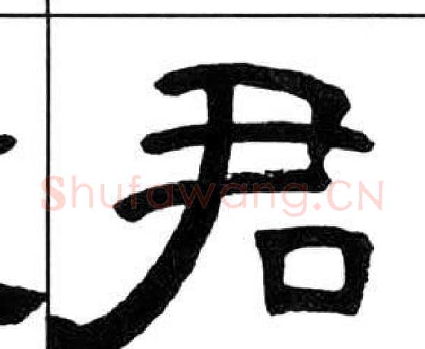 君字王福庵毛笔隶书书法写法,摘自千字文