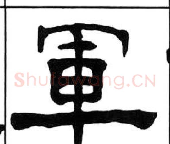 軍字王福庵毛笔隶书书法写法,摘自千字文
