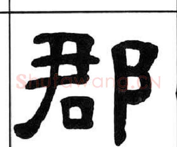 郡字王福庵毛笔隶书书法写法,摘自千字文