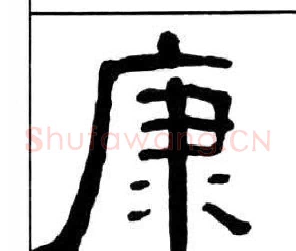 康字王福庵毛笔隶书书法写法,摘自千字文