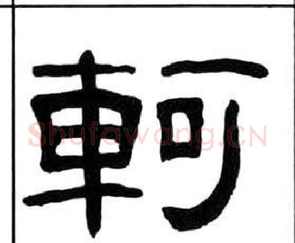 軻字王福庵毛笔隶书书法写法,摘自千字文