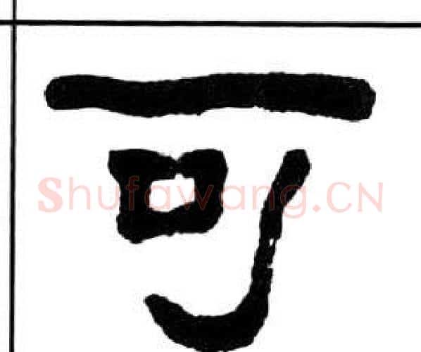 可字王福庵毛笔隶书书法写法,摘自千字文