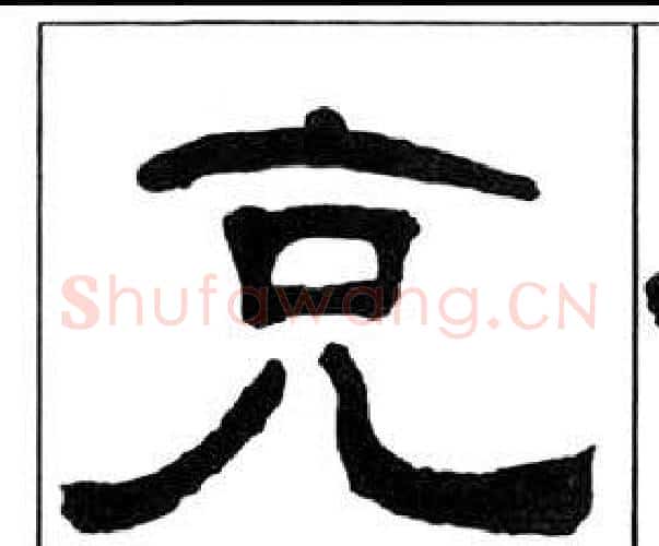 克字王福庵毛笔隶书书法写法,摘自千字文