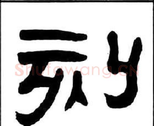 刻字王福庵毛笔隶书书法写法,摘自千字文