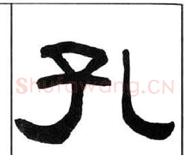 孔字王福庵毛笔隶书书法写法,摘自千字文