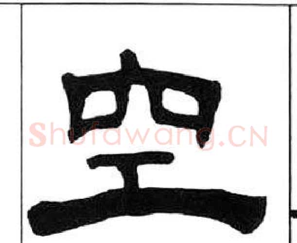 空字王福庵毛笔隶书书法写法,摘自千字文