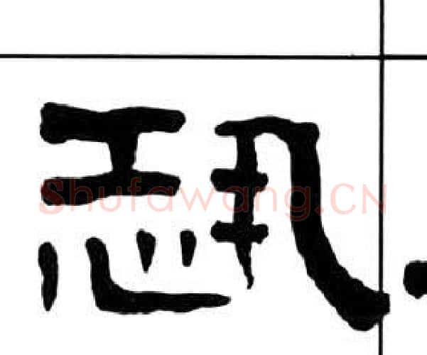 恐字王福庵毛笔隶书书法写法,摘自千字文