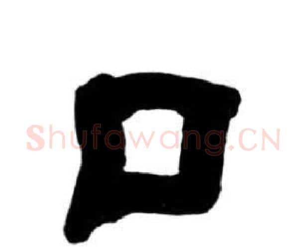 口字王福庵毛笔隶书书法写法,摘自千字文