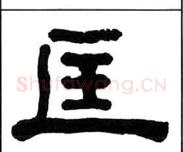匡字王福庵毛笔隶书书法写法,摘自千字文