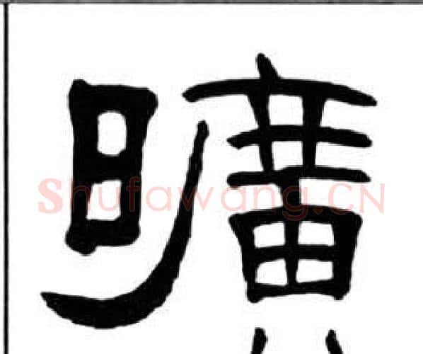 曠字王福庵毛笔隶书书法写法,摘自千字文