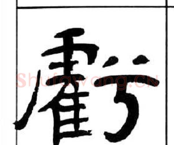 虧字王福庵毛笔隶书书法写法,摘自千字文