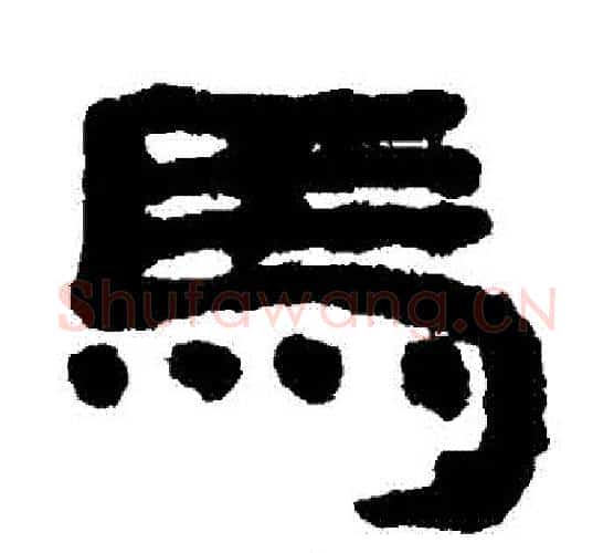 馬字居延简毛笔隶书书法写法,摘自居延简毛笔隶书书法作品
